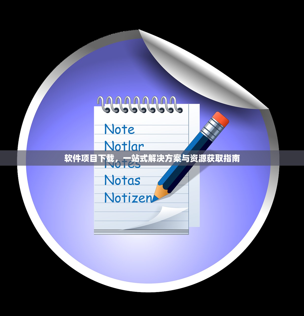 软件项目下载，一站式解决方案与资源获取指南