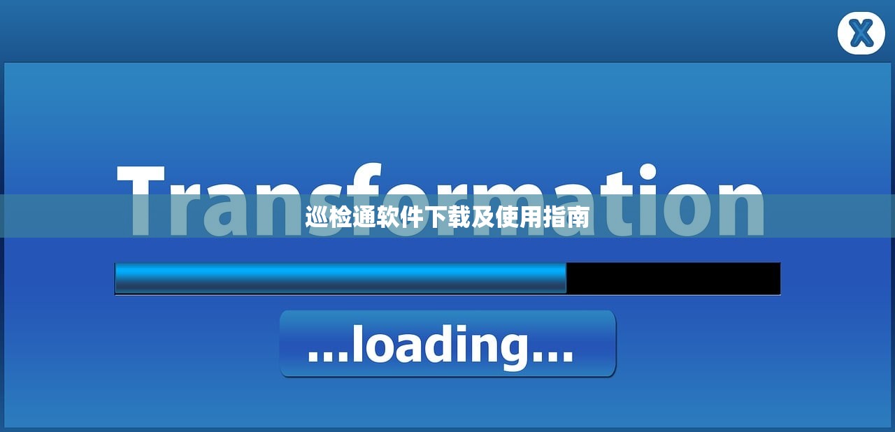 巡检通软件下载及使用指南