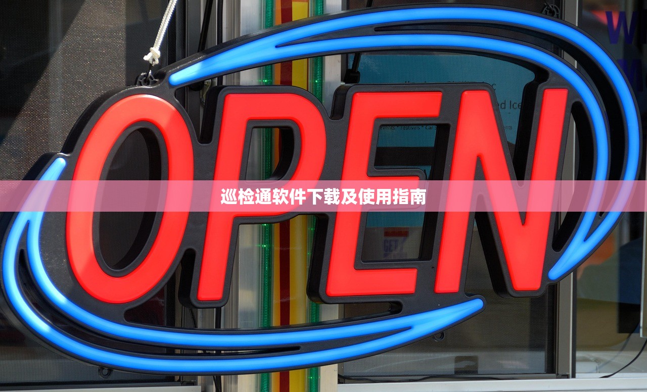 巡检通软件下载及使用指南