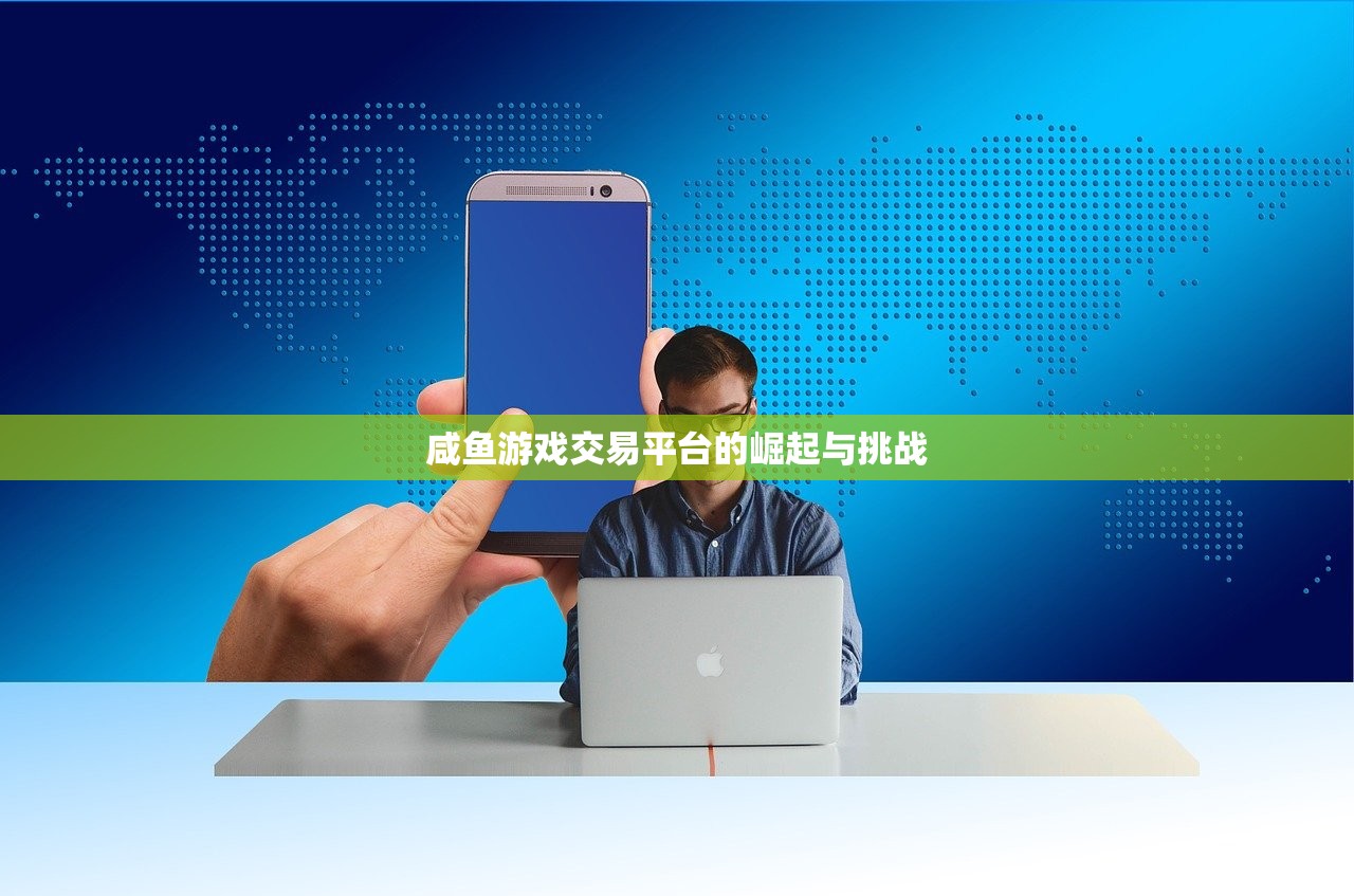 咸鱼游戏交易平台的崛起与挑战