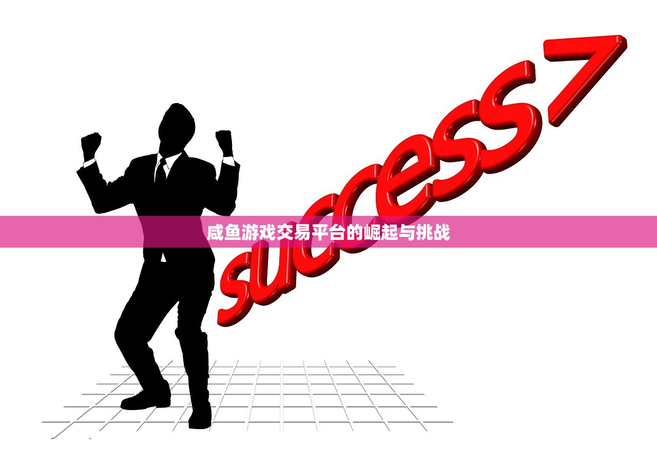 咸鱼游戏交易平台的崛起与挑战
