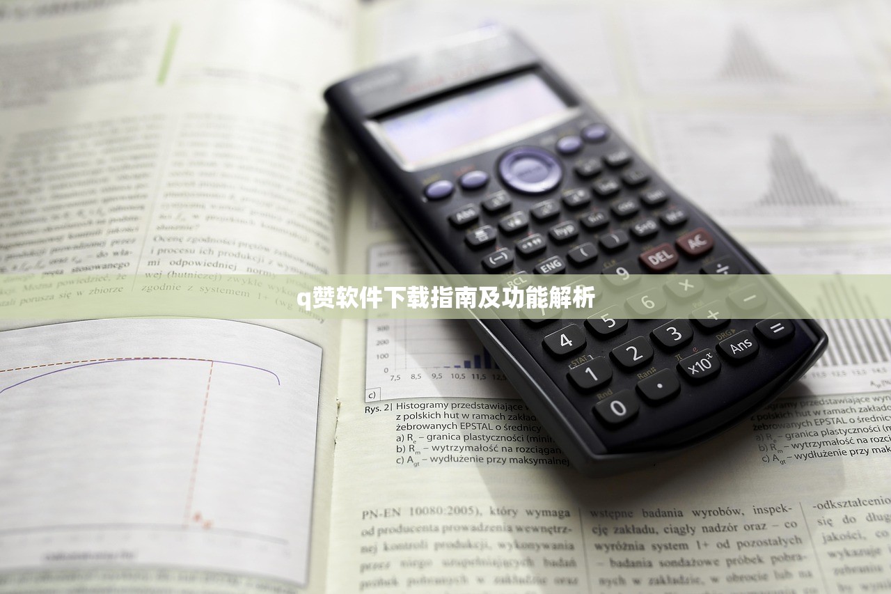 q赞软件下载指南及功能解析