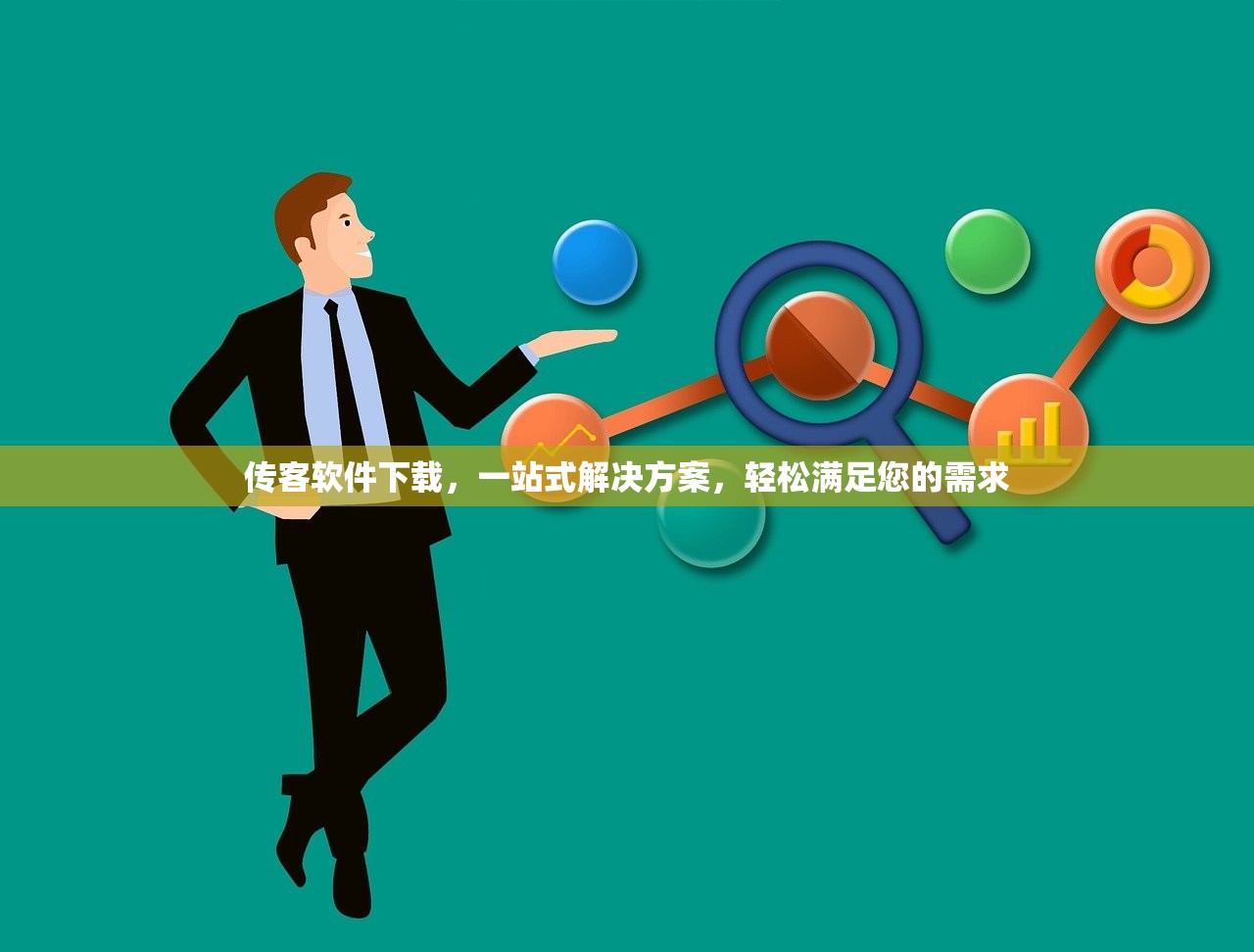 传客软件下载，一站式解决方案，轻松满足您的需求