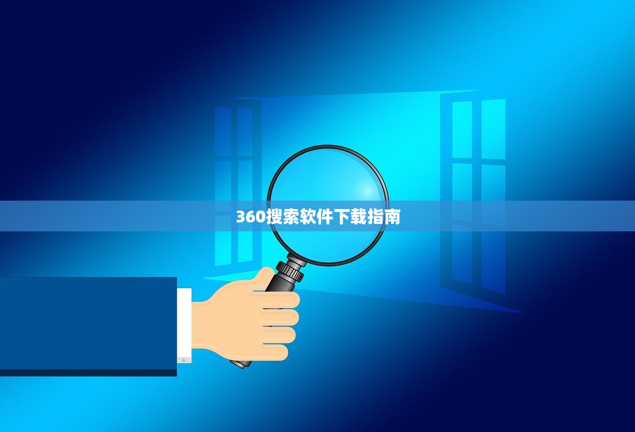 360搜索软件下载指南
