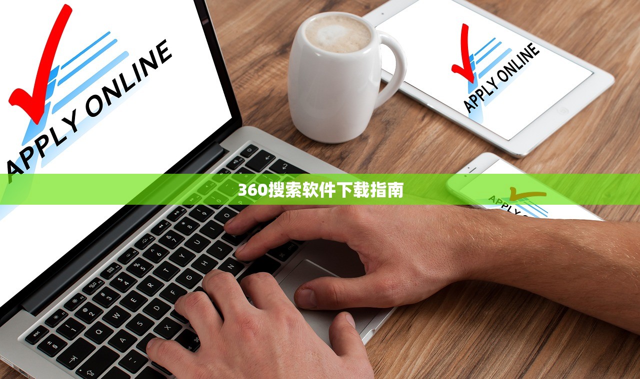 360搜索软件下载指南