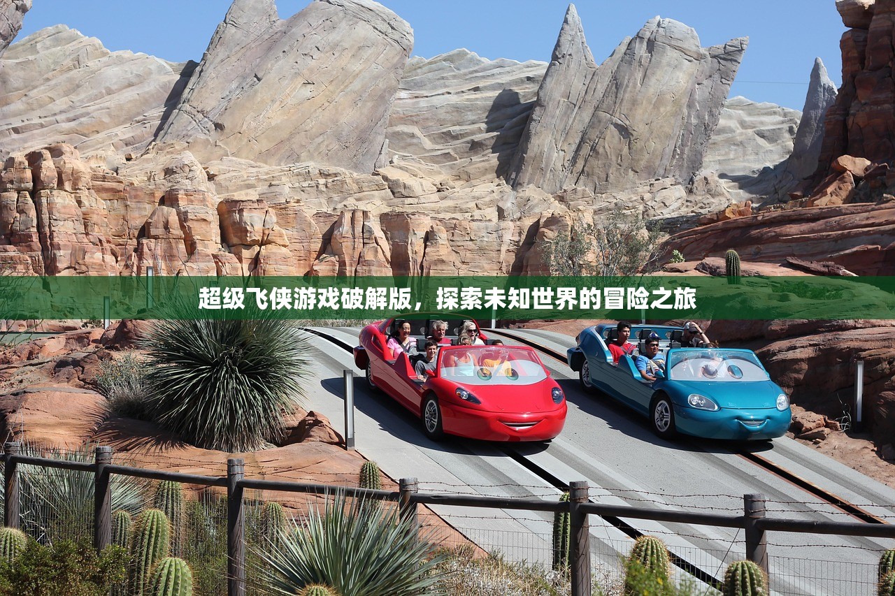 超级飞侠游戏破解版，探索未知世界的冒险之旅