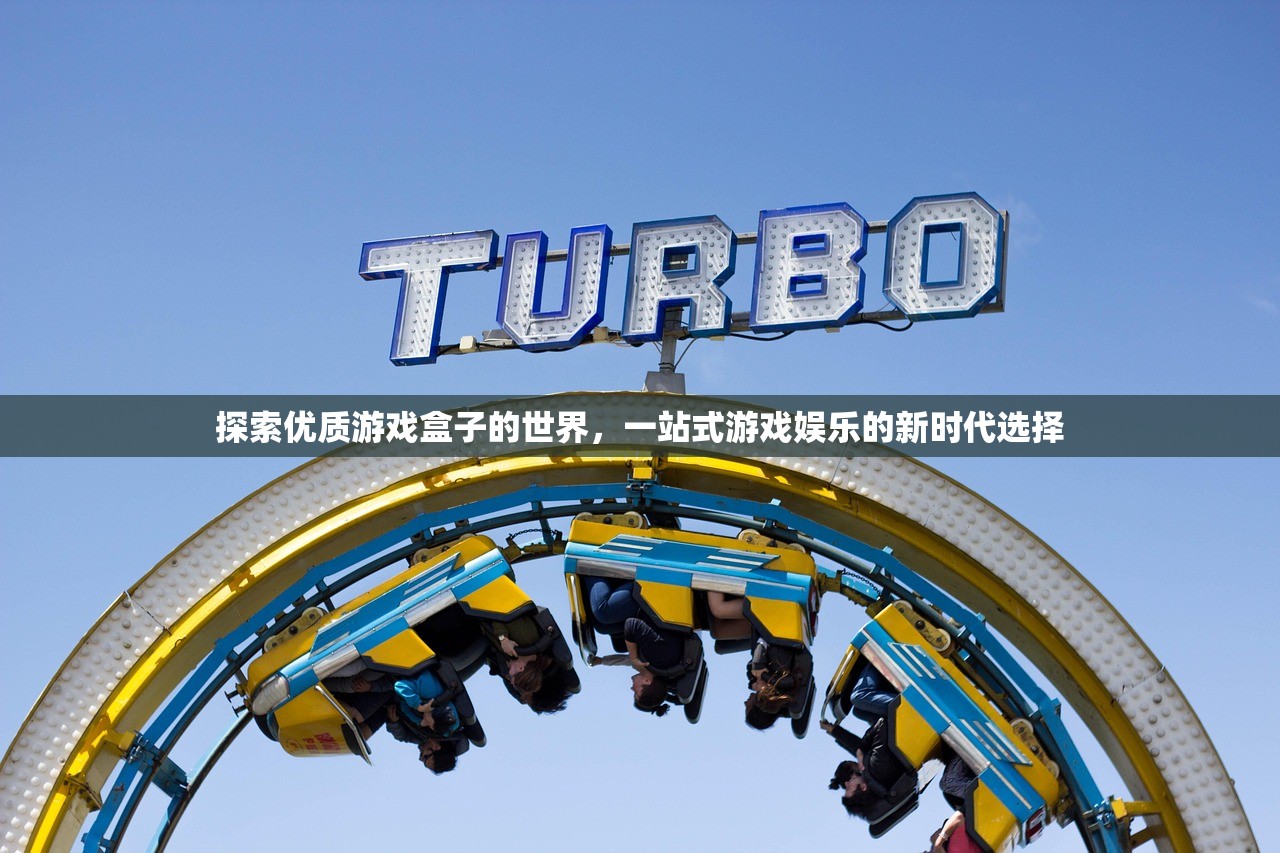 探索优质游戏盒子的世界，一站式游戏娱乐的新时代选择