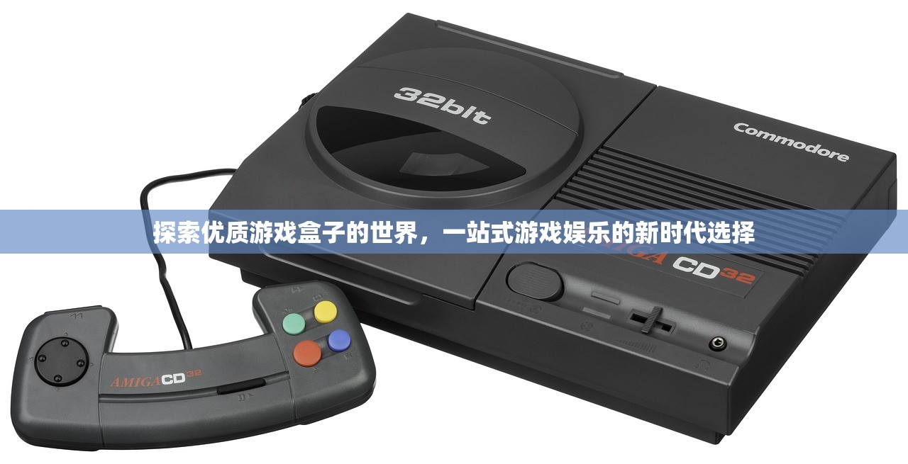 探索优质游戏盒子的世界，一站式游戏娱乐的新时代选择