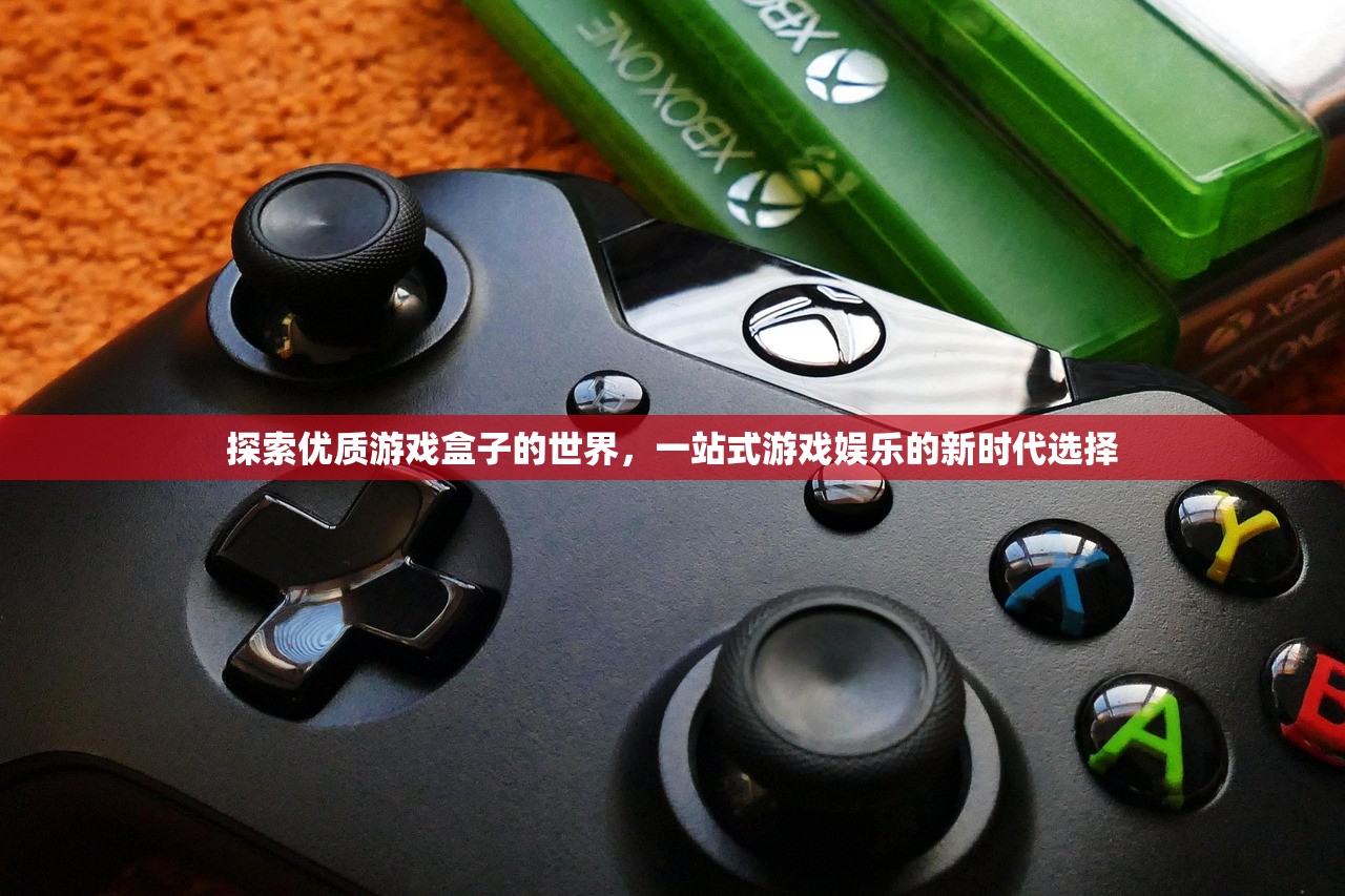探索优质游戏盒子的世界，一站式游戏娱乐的新时代选择