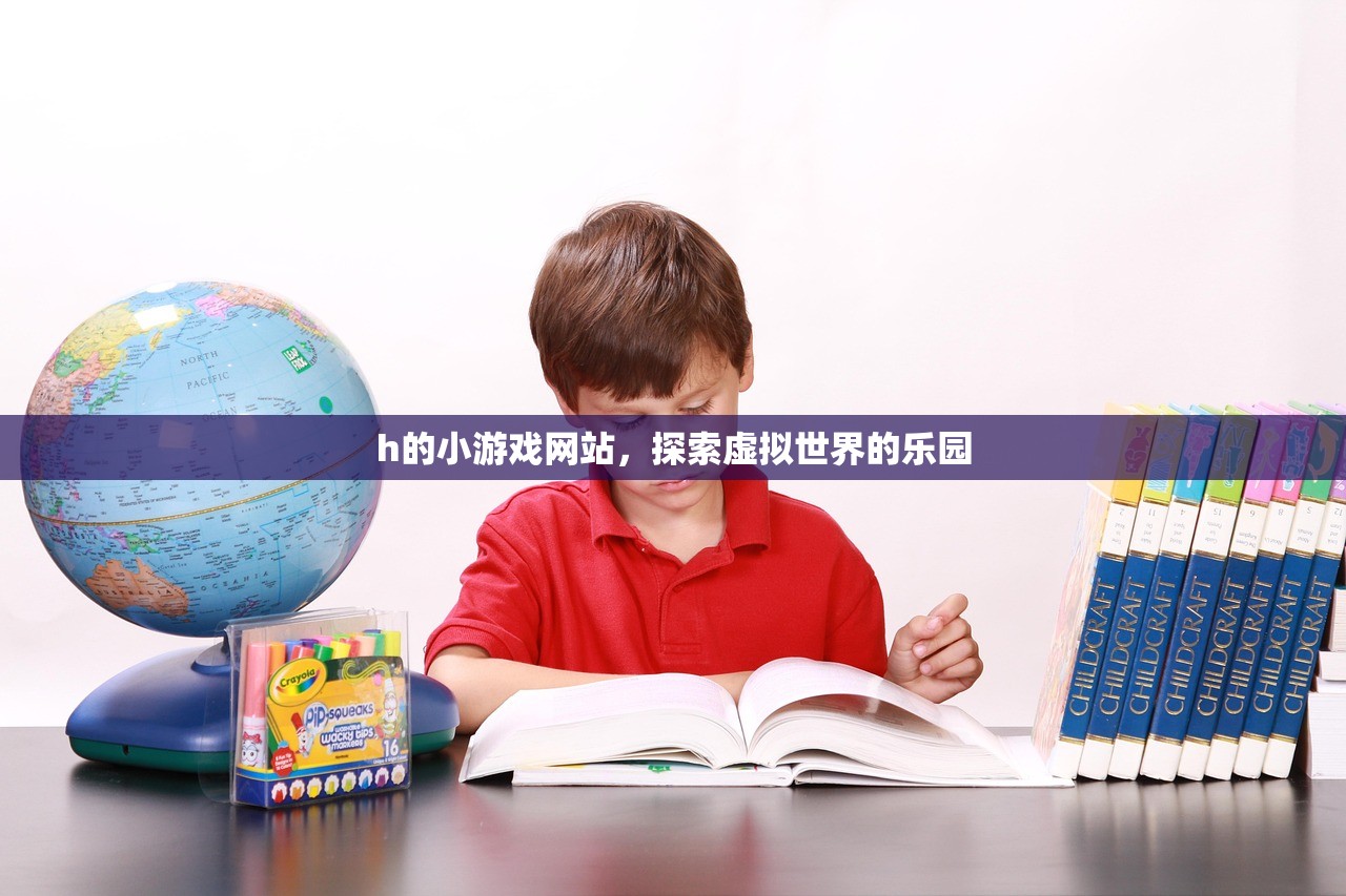h的小游戏网站，探索虚拟世界的乐园