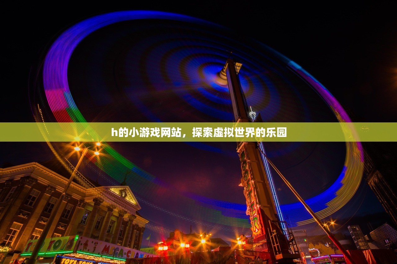 h的小游戏网站，探索虚拟世界的乐园
