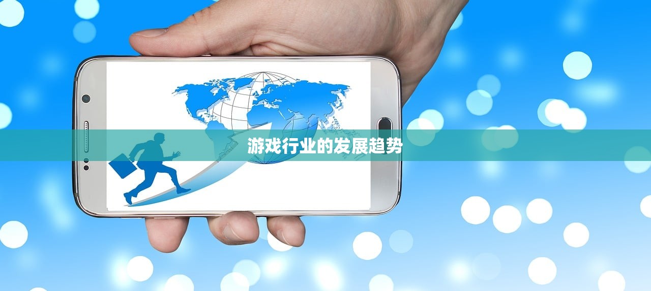 游戏行业的发展趋势