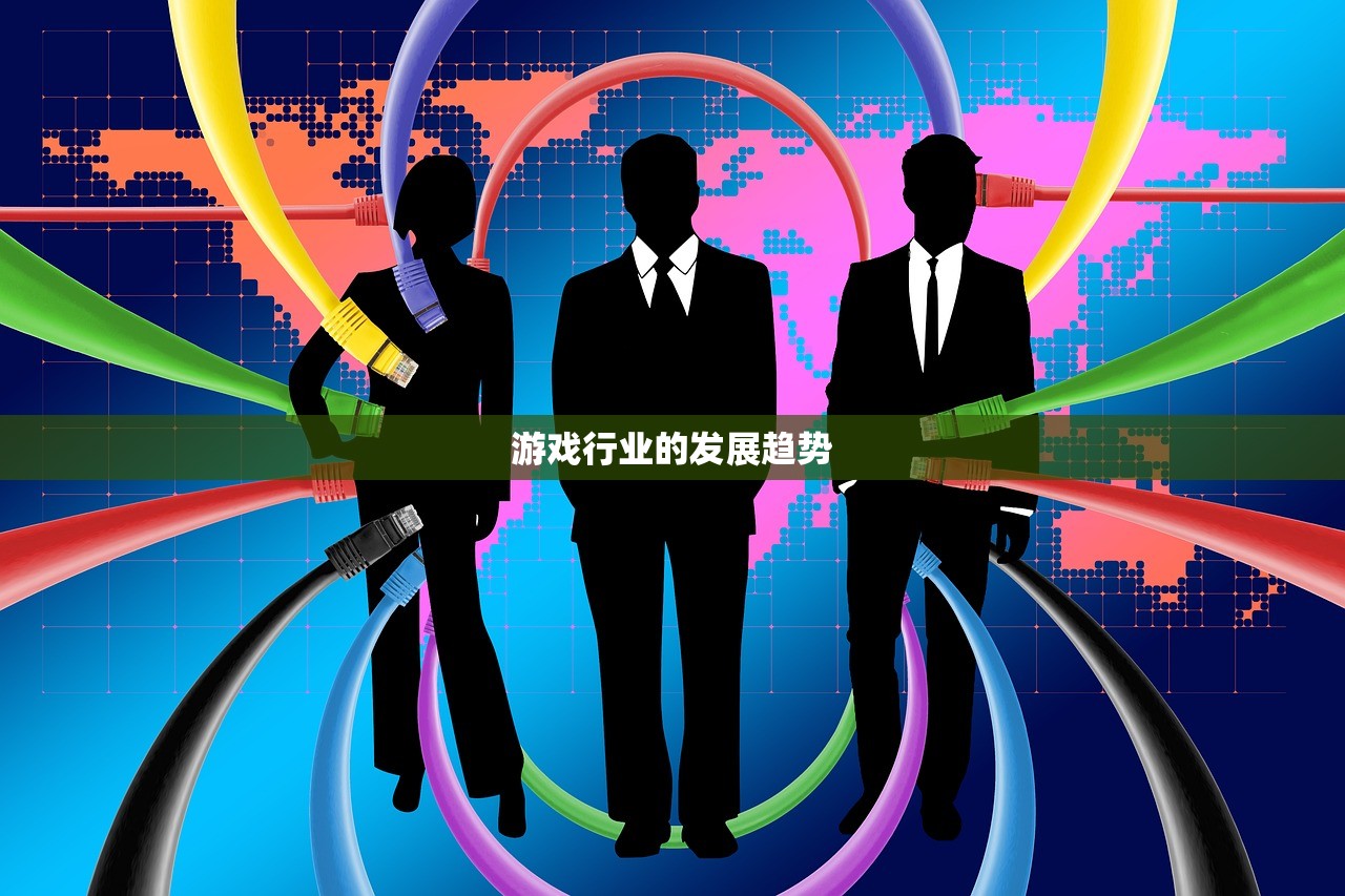 游戏行业的发展趋势