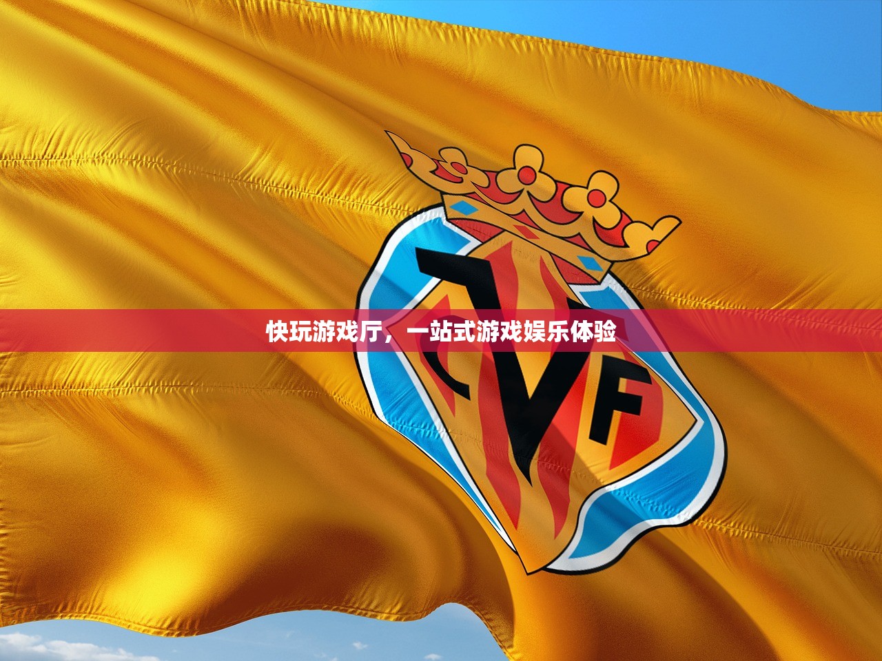 快玩游戏厅，一站式游戏娱乐体验