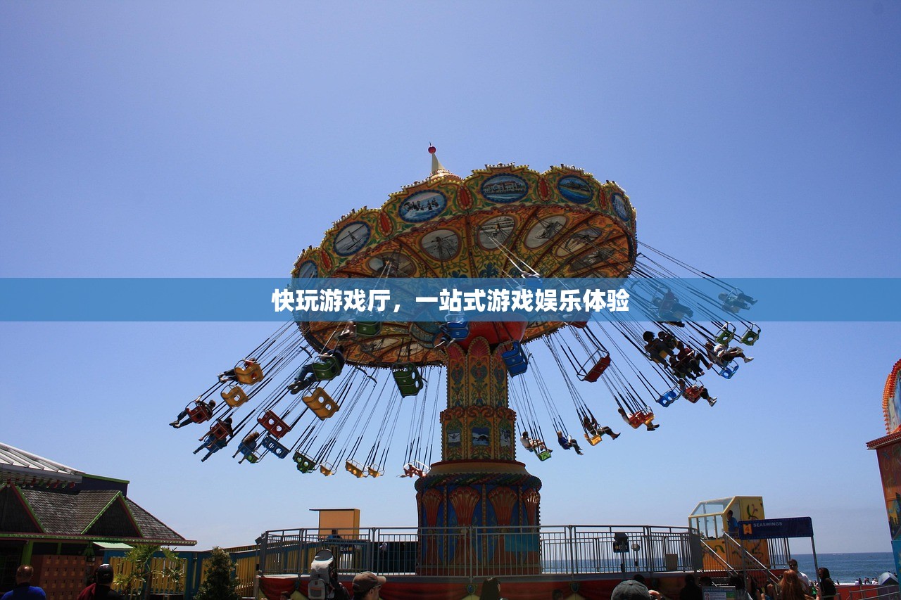 快玩游戏厅，一站式游戏娱乐体验