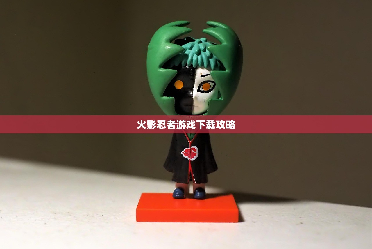 火影忍者游戏下载攻略