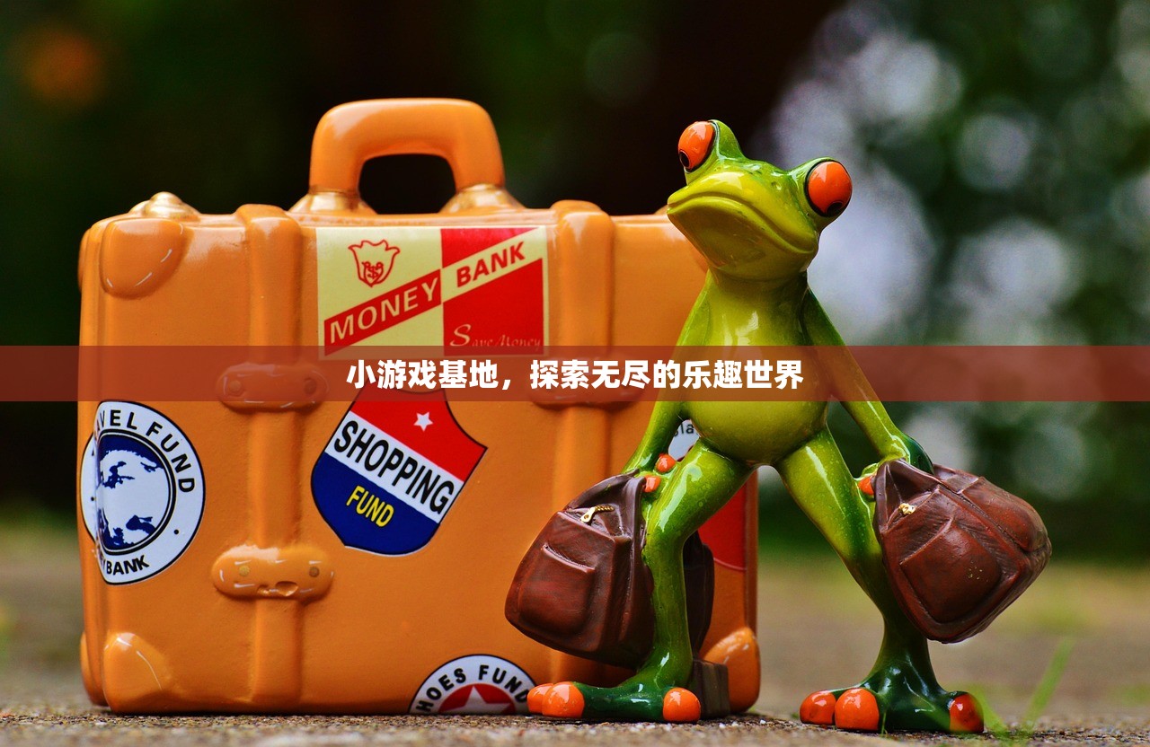 小游戏基地，探索无尽的乐趣世界