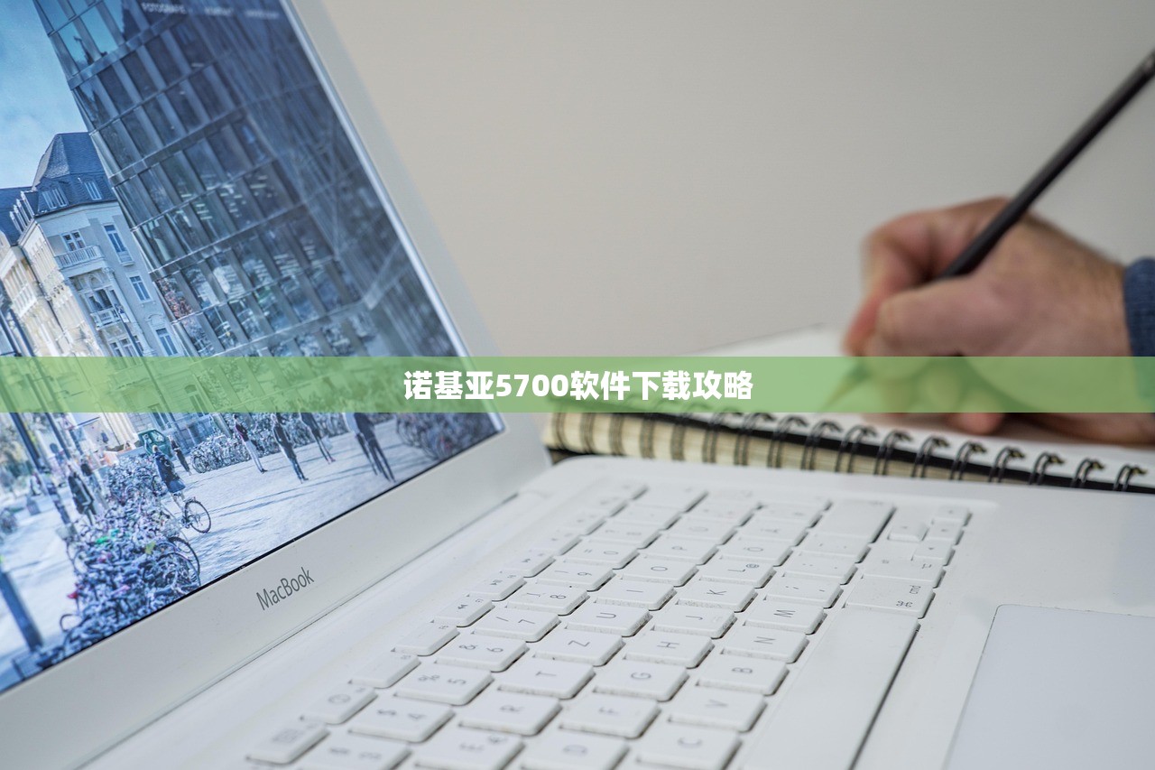 诺基亚5700软件下载攻略