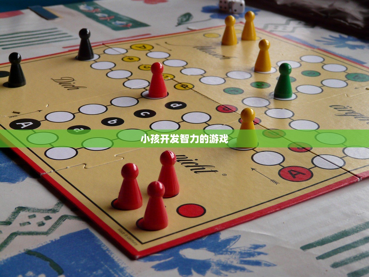 小孩开发智力的游戏