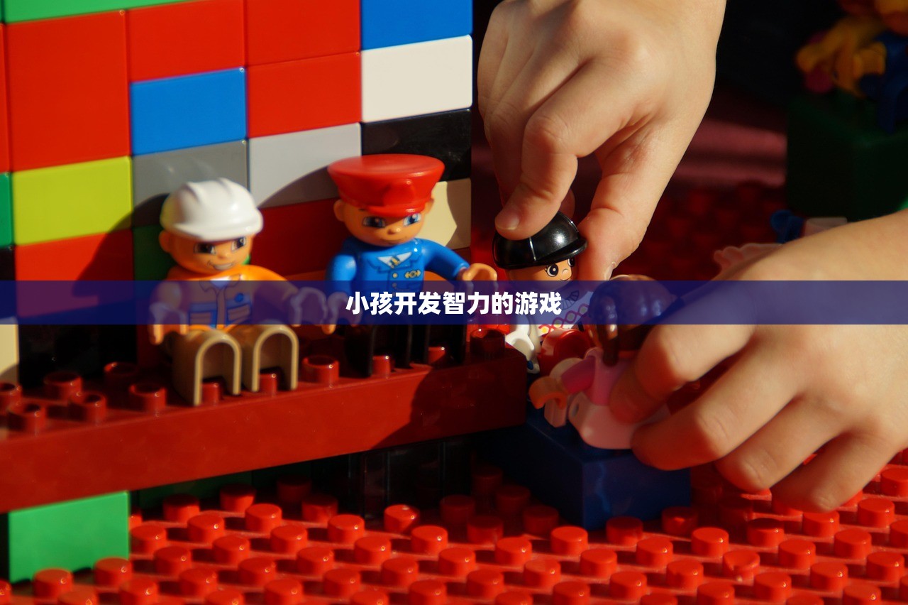 小孩开发智力的游戏