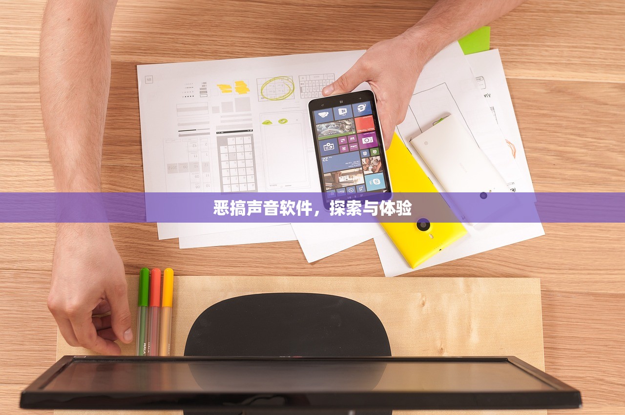 恶搞声音软件，探索与体验