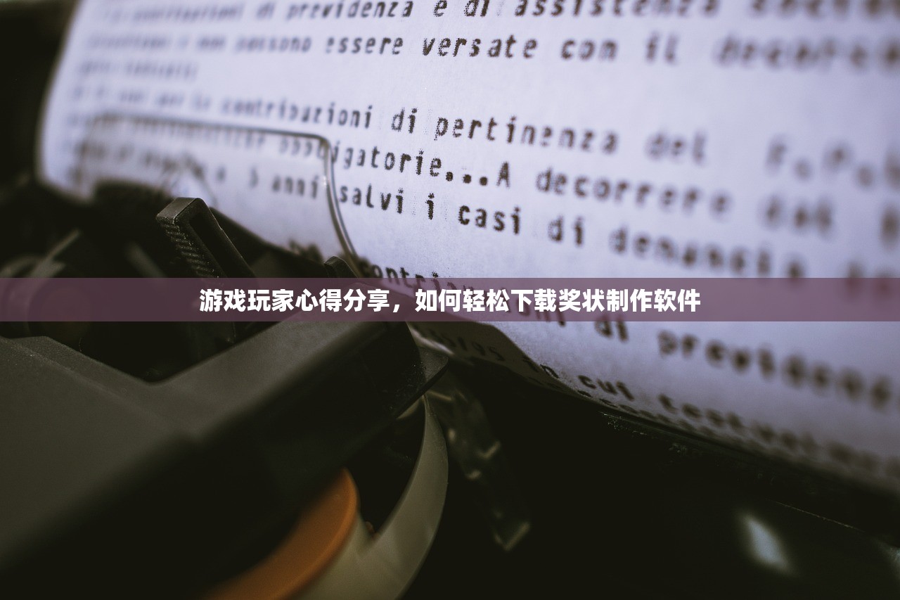 游戏玩家心得分享，如何轻松下载奖状制作软件