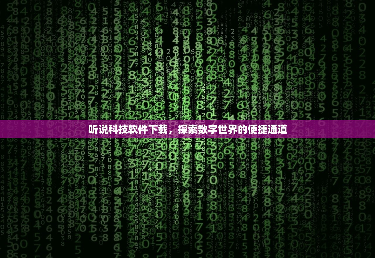 听说科技软件下载，探索数字世界的便捷通道