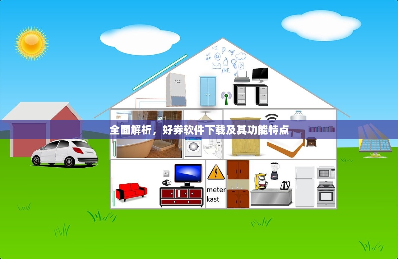全面解析，好券软件下载及其功能特点