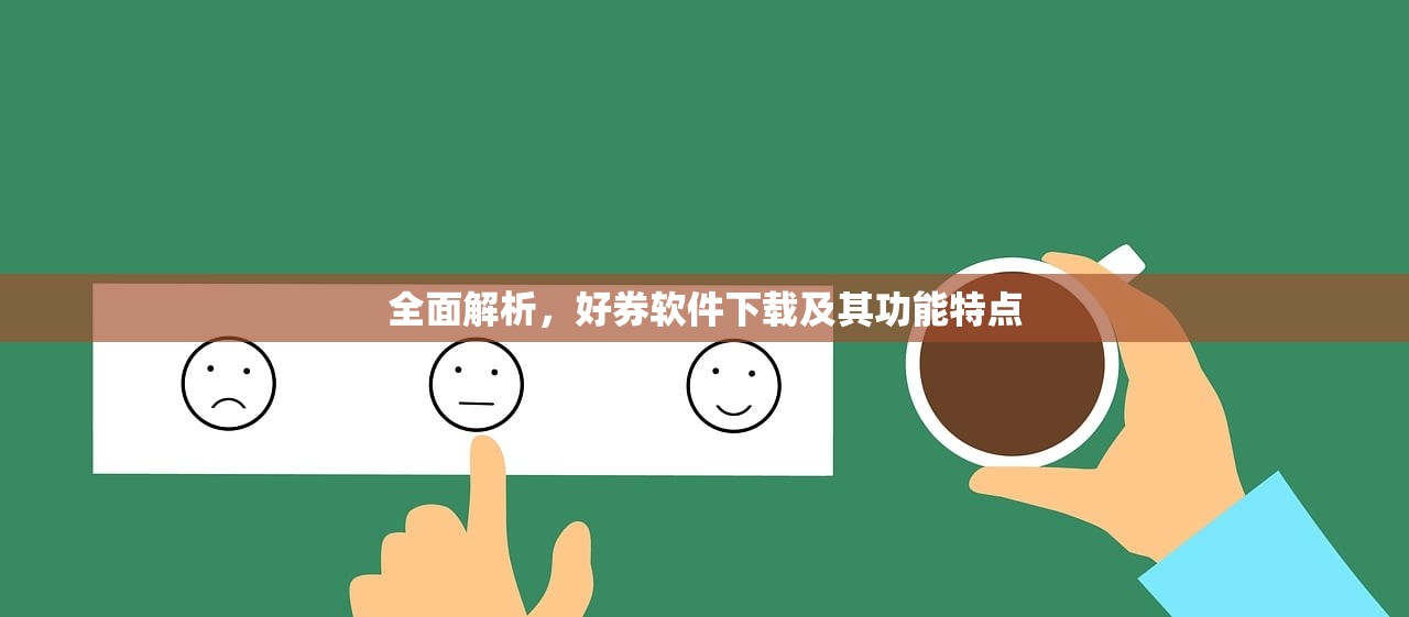 全面解析，好券软件下载及其功能特点