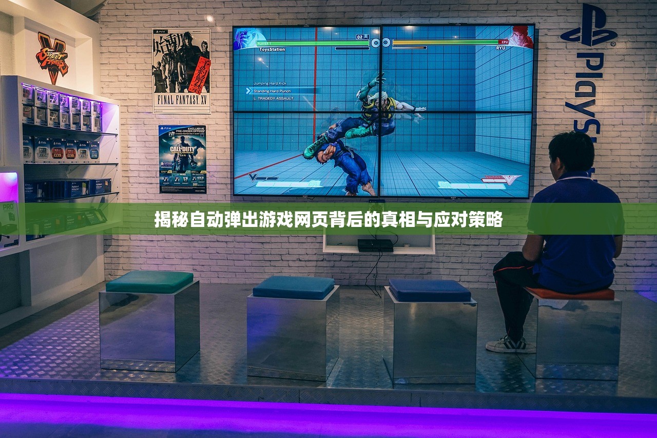 揭秘自动弹出游戏网页背后的真相与应对策略