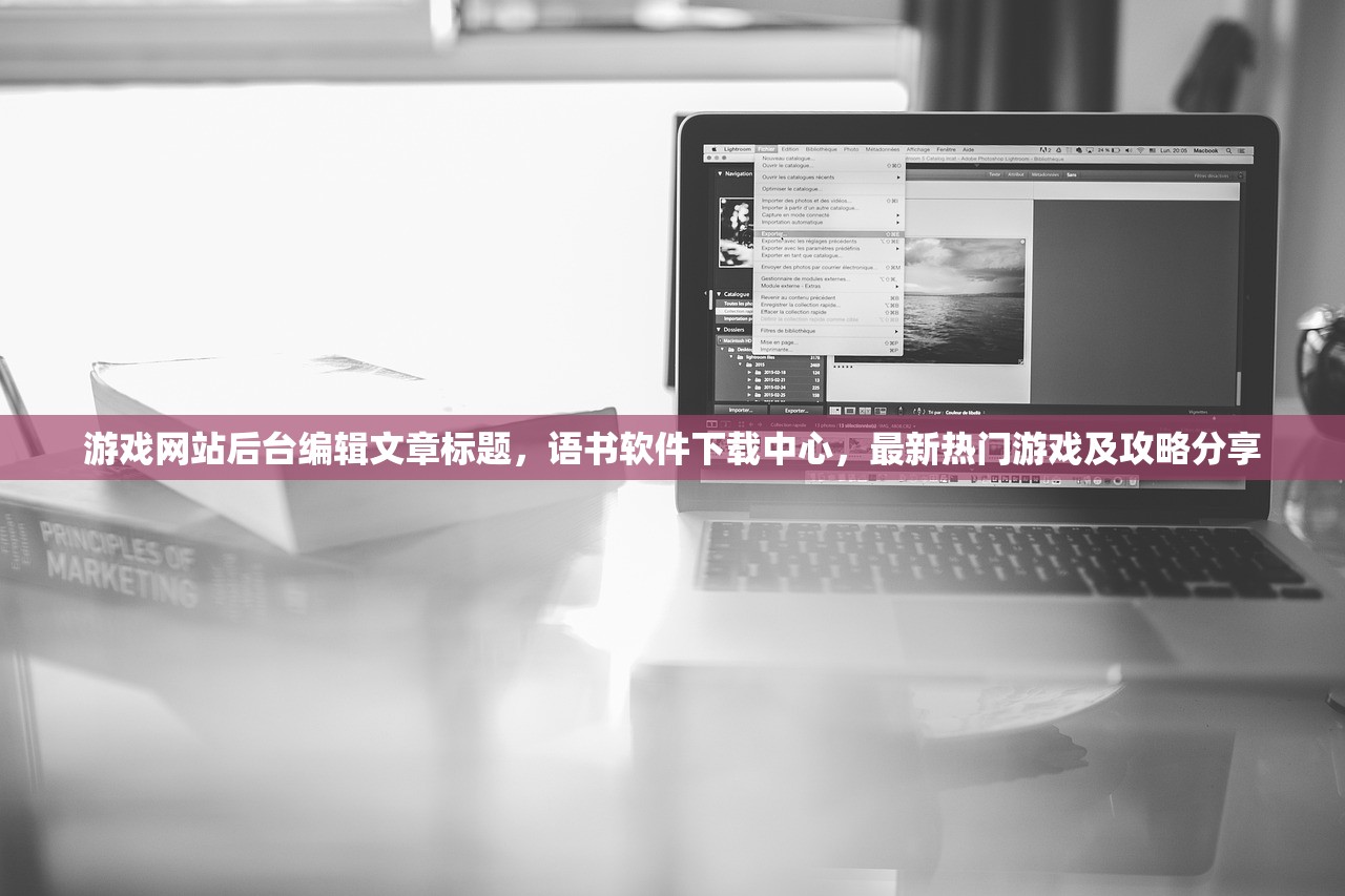 游戏网站后台编辑文章标题，语书软件下载中心，最新热门游戏及攻略分享