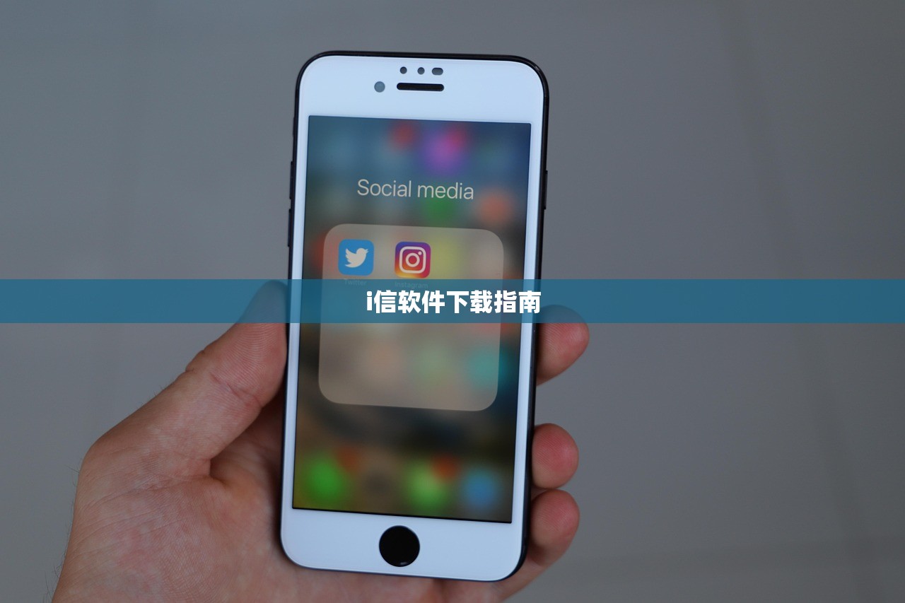 i信软件下载指南