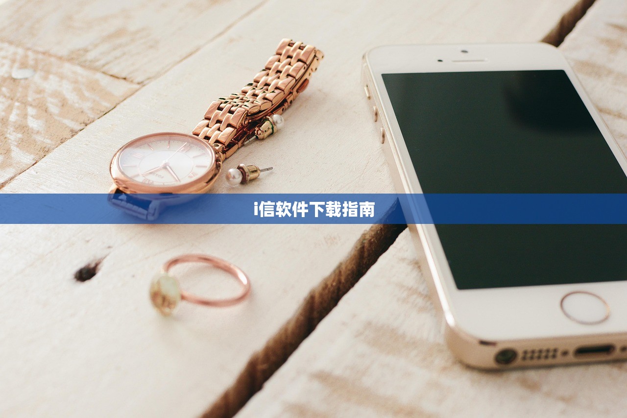 i信软件下载指南