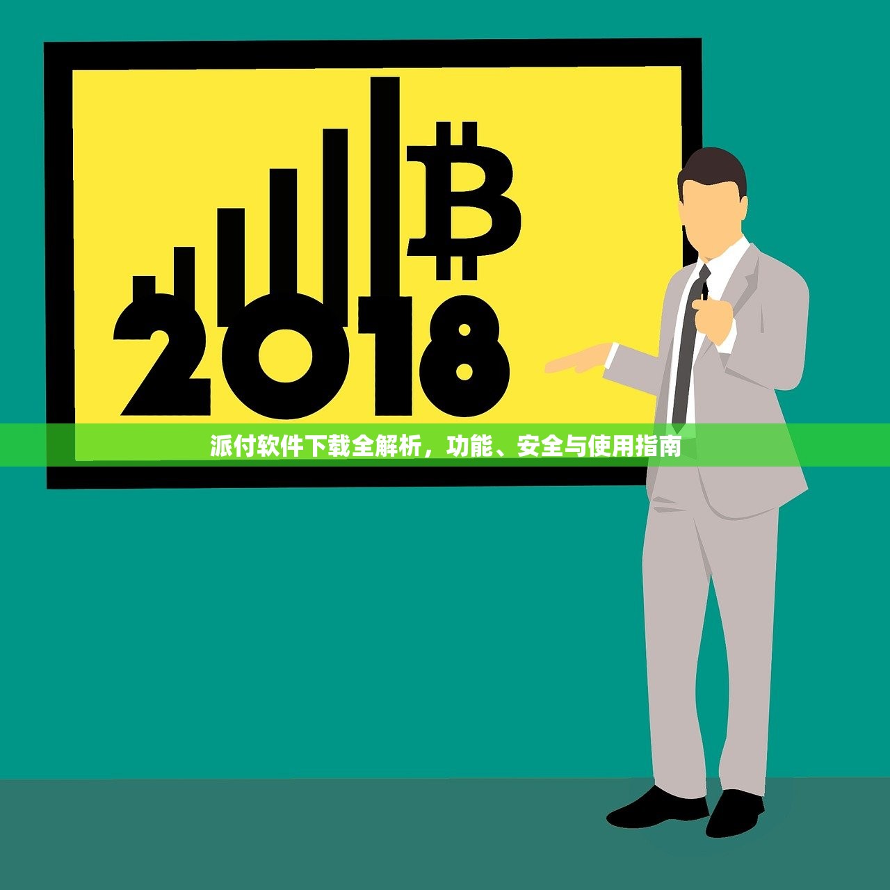 派付软件下载全解析，功能、安全与使用指南
