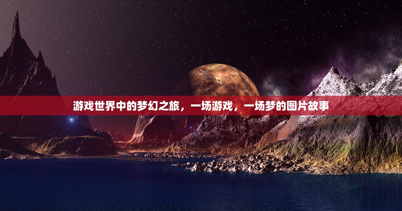 游戏世界中的梦幻之旅，一场游戏，一场梦的图片故事