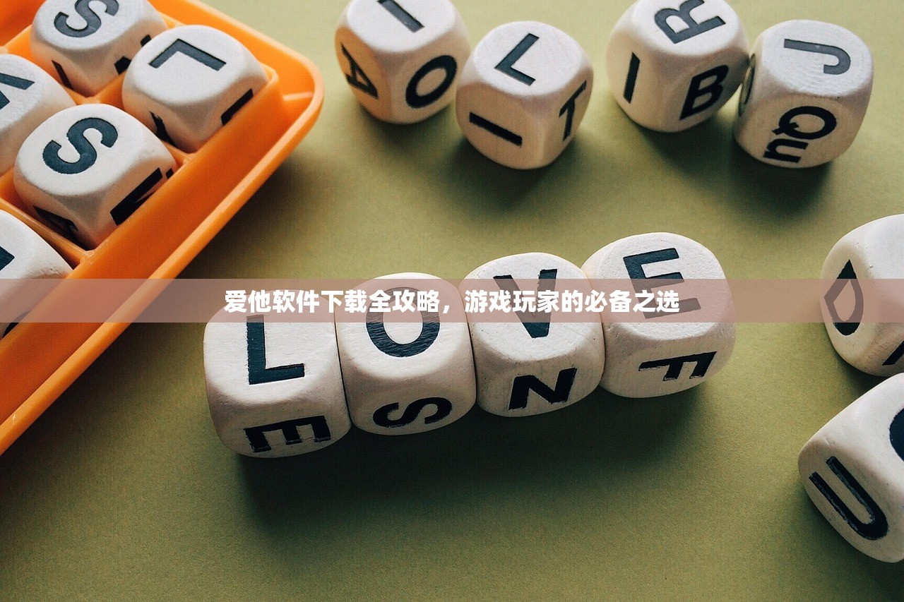 爱他软件下载全攻略，游戏玩家的必备之选