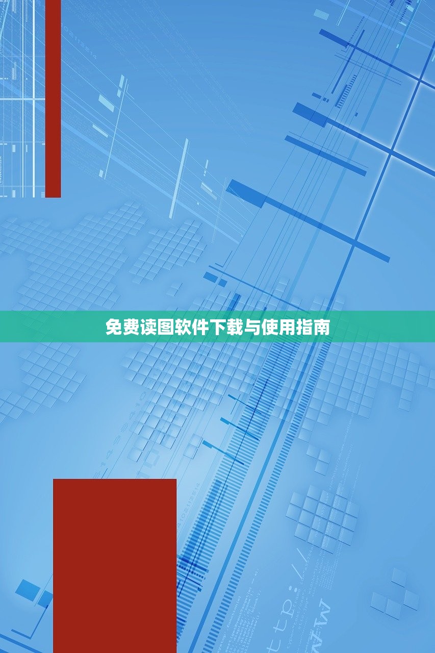 免费读图软件下载与使用指南
