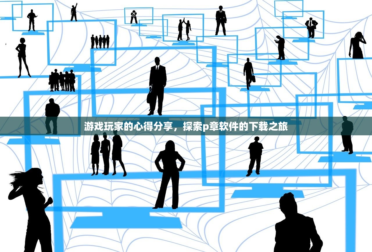 游戏玩家的心得分享，探索p章软件的下载之旅