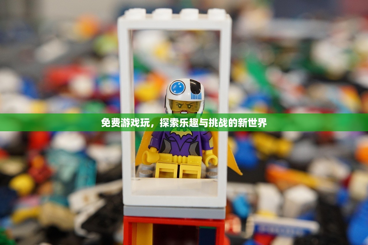 免费游戏玩，探索乐趣与挑战的新世界