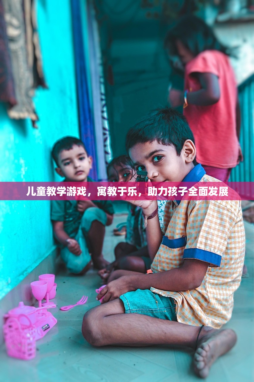 儿童教学游戏，寓教于乐，助力孩子全面发展