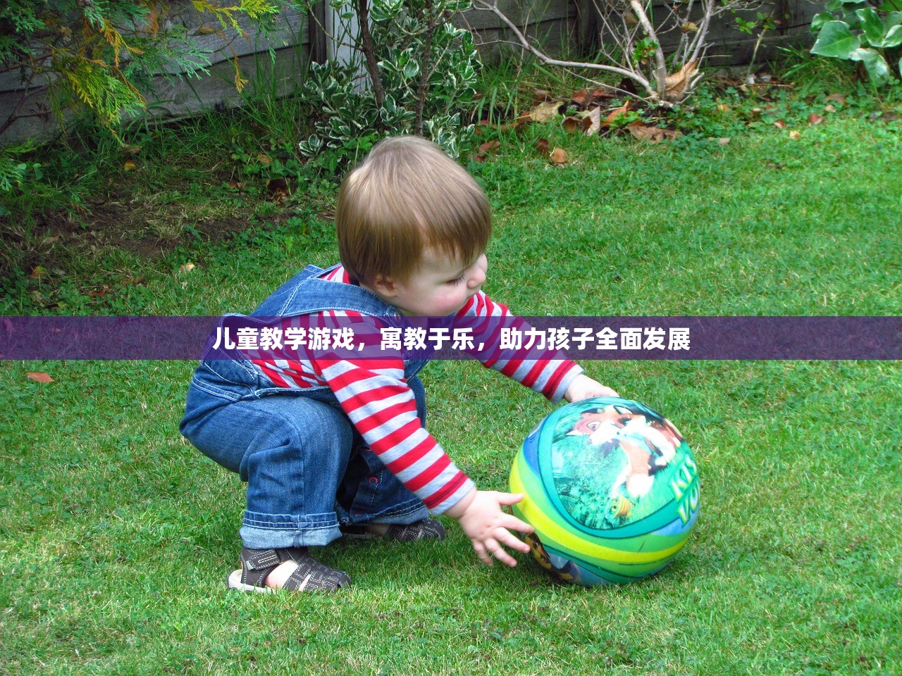 儿童教学游戏，寓教于乐，助力孩子全面发展