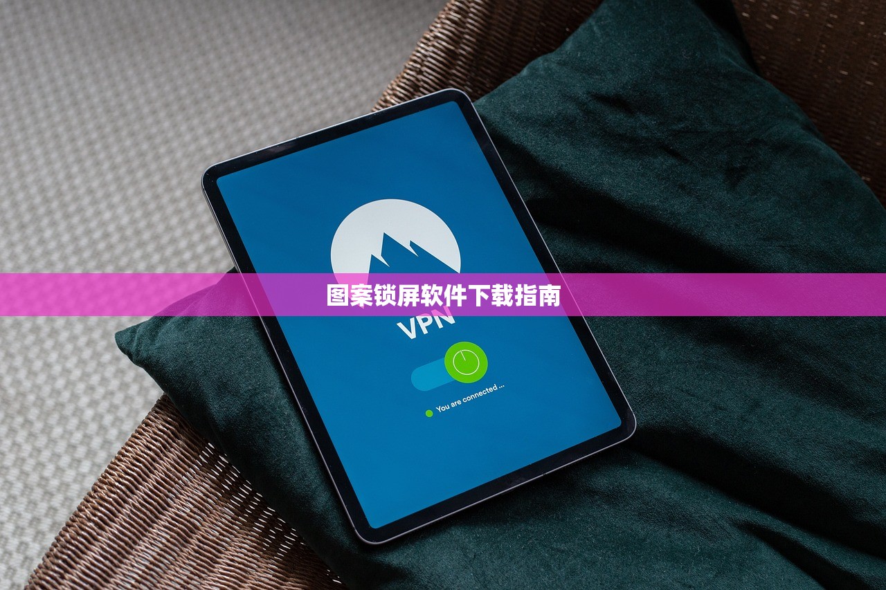 图案锁屏软件下载指南