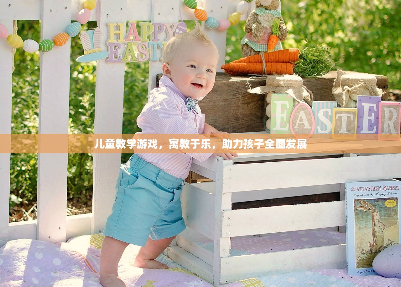 儿童教学游戏，寓教于乐，助力孩子全面发展