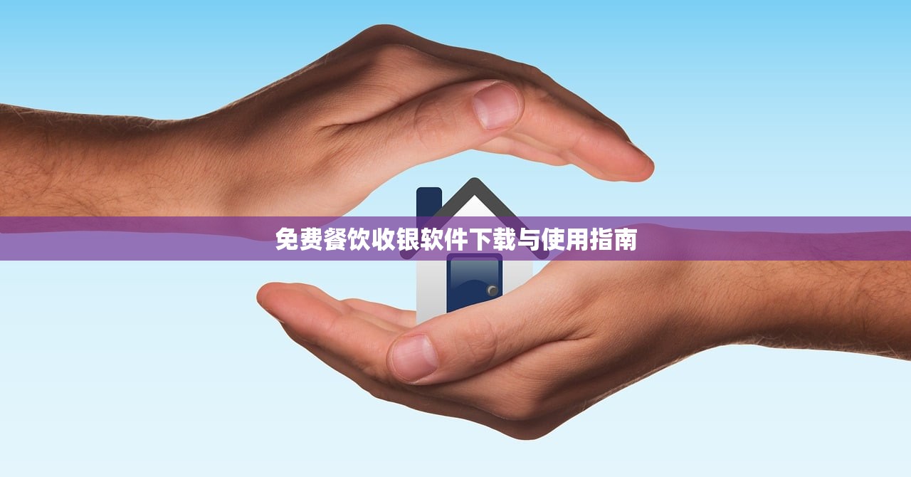 免费餐饮收银软件下载与使用指南