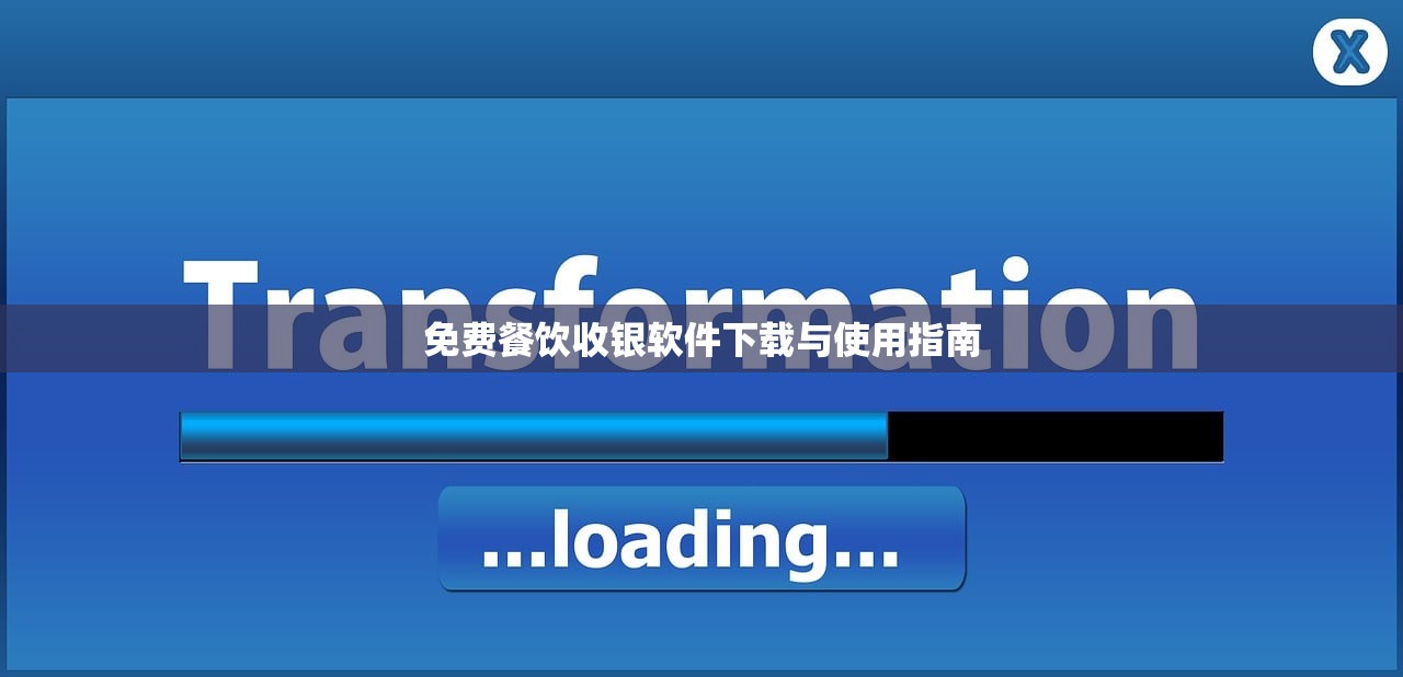 免费餐饮收银软件下载与使用指南