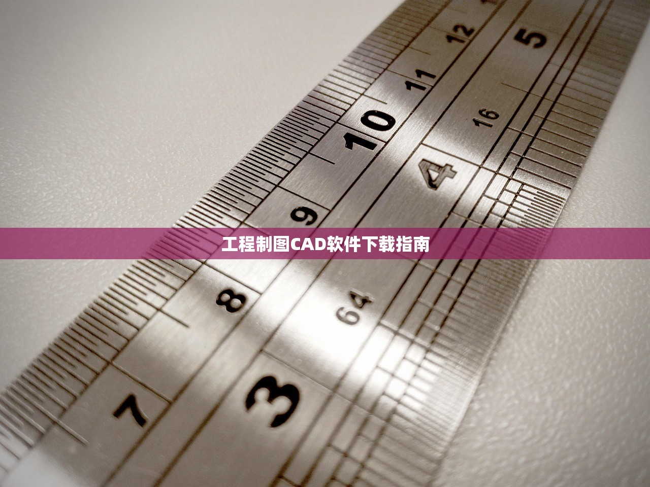 工程制图CAD软件下载指南