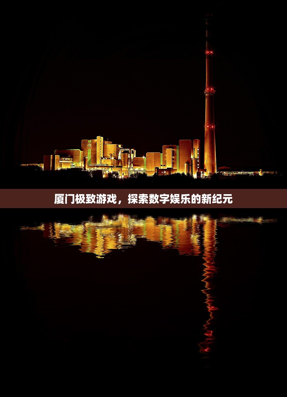 厦门极致游戏，探索数字娱乐的新纪元