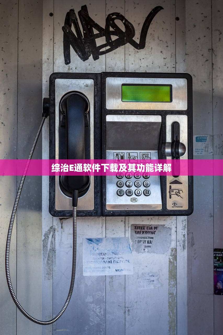 综治E通软件下载及其功能详解