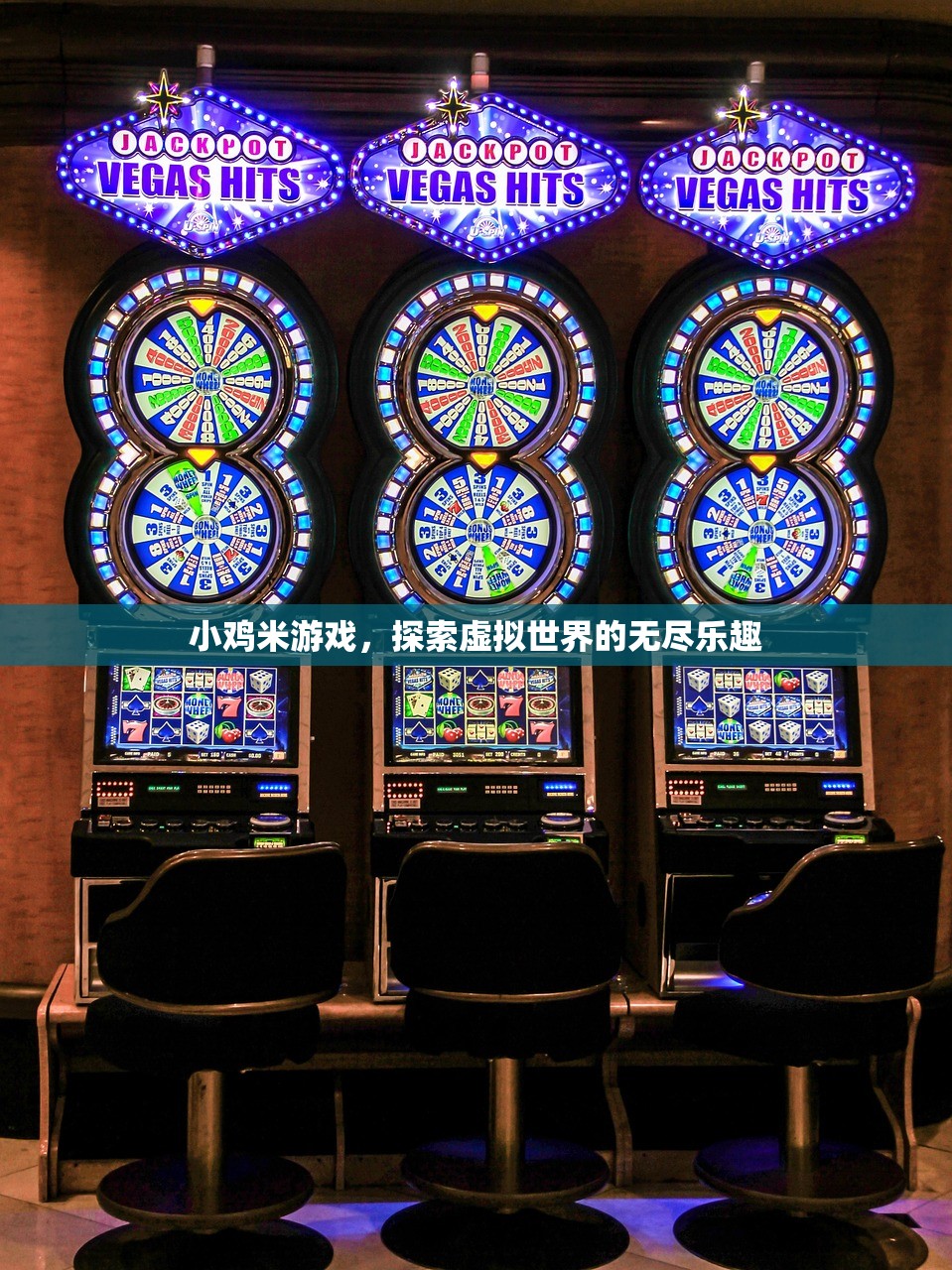 小鸡米游戏，探索虚拟世界的无尽乐趣
