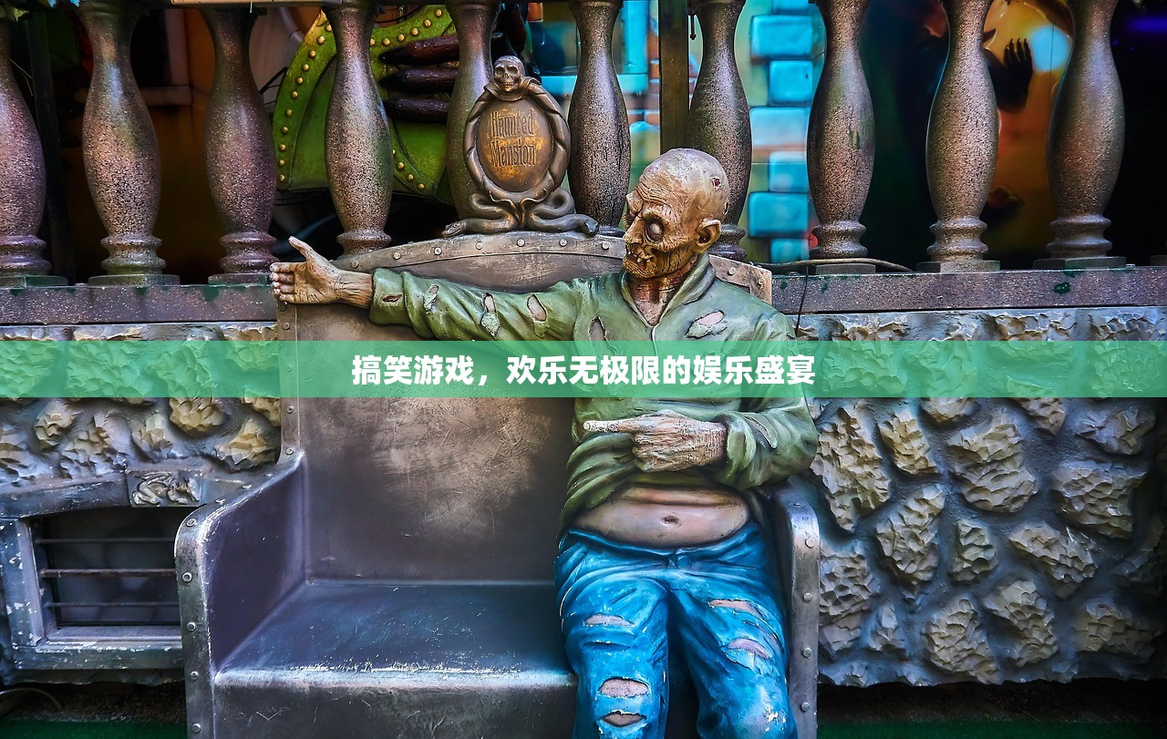 搞笑游戏，欢乐无极限的娱乐盛宴